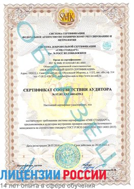 Образец сертификата соответствия аудитора Образец сертификата соответствия аудитора №ST.RU.EXP.00014299-2 Протвино Сертификат ISO 14001